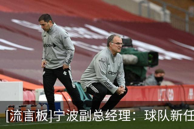 [流言板]宁波副总经理：球队新任主帅即将到位，人员变动但目标不变